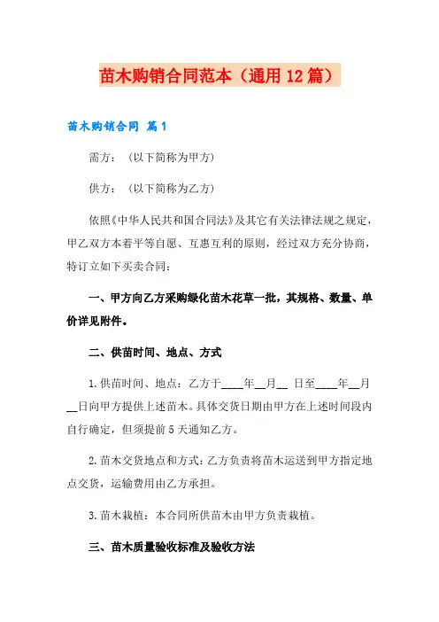 苗木购销合同范本(通用12篇)