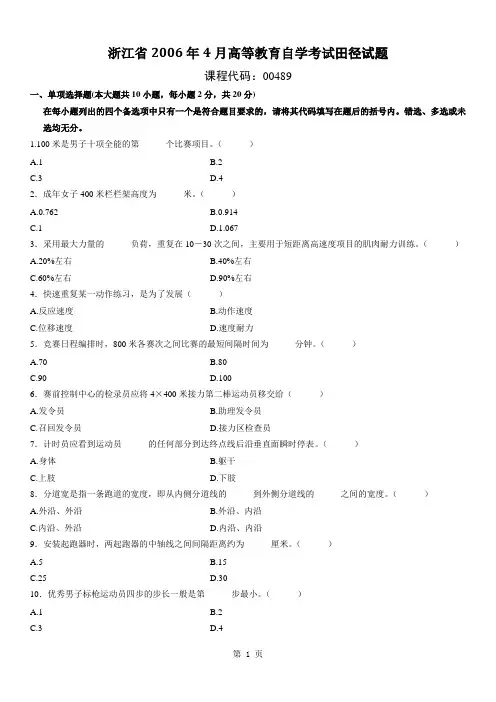 浙江2006年4月自考《田径》试题