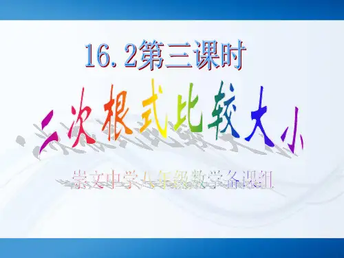 16.2二次根式比较大小