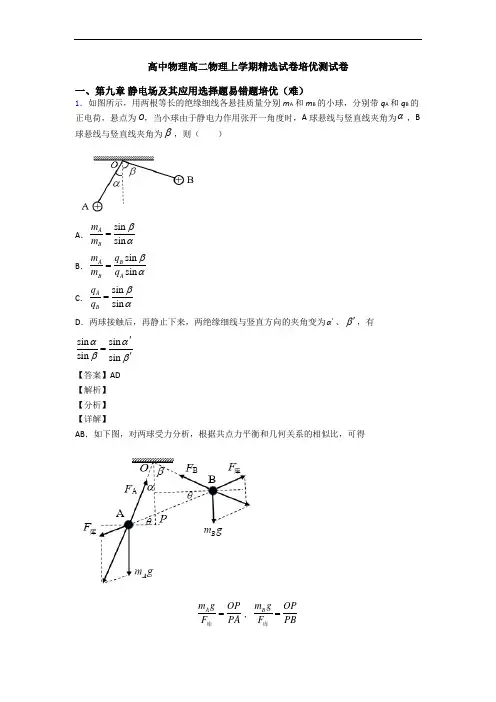 高中物理高二物理上学期精选试卷培优测试卷