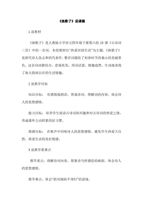 《渔歌子》说课稿