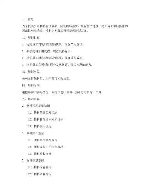 员工领料培训计划方案