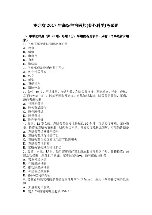 湖北省2017年高级主治医师(骨外科学)考试题