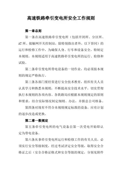 高速铁路牵引变电所安全工作规则