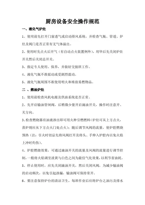 厨房设备安全操作规范