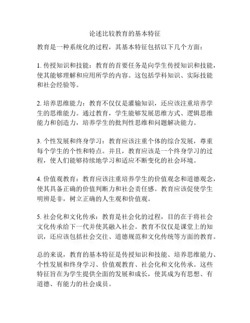 论述比较教育的基本特征