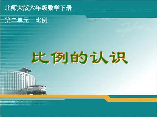 北师大版六年级数学下册第二单元《比例的认识》课件