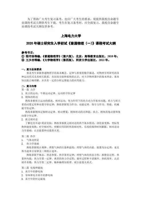 上海电力大学805普通物理一2020年考研专业课初试大纲