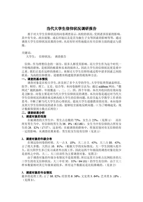 当代大学生信仰状况调研报告