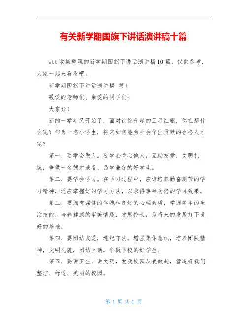 有关新学期国旗下讲话演讲稿十篇