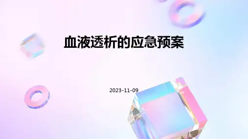血液透析的应急预案