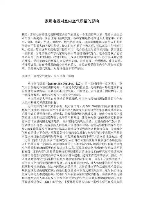 家用电器对室内空气质量的影响