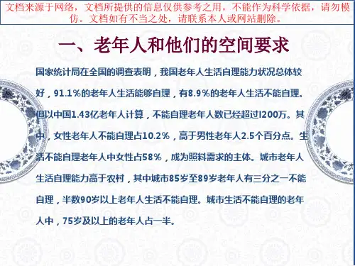 最新人体工程老人空间设计说明专业知识讲座