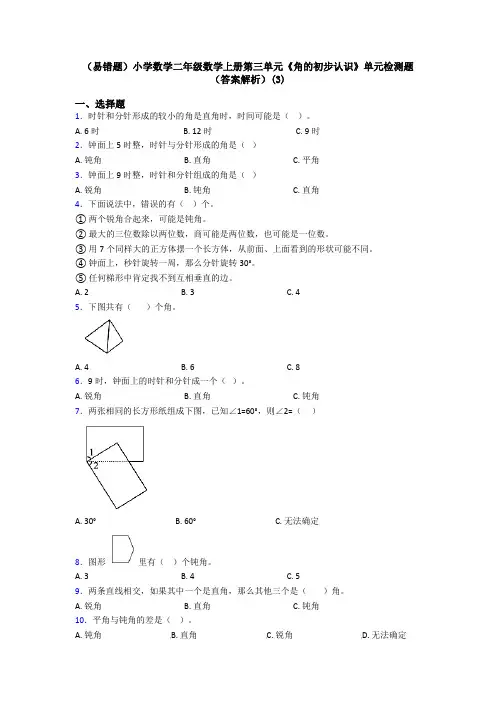 (易错题)小学数学二年级数学上册第三单元《角的初步认识》单元检测题(答案解析)(3)