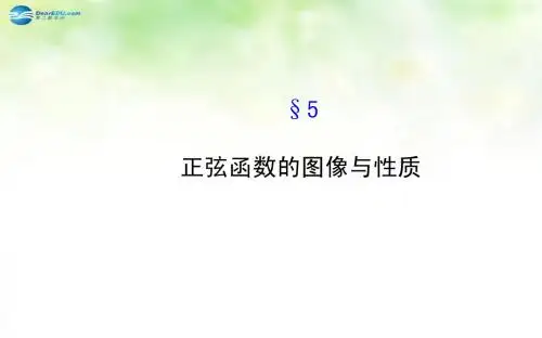 【全程复习方略】2014-2015学年高中数学 1.5正弦函数的图像与性质课件 北师大版必修4