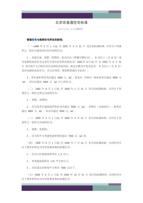 精品文档北京历年普通住宅标准