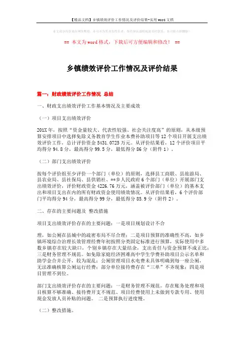 【精品文档】乡镇绩效评价工作情况及评价结果-实用word文档 (7页)