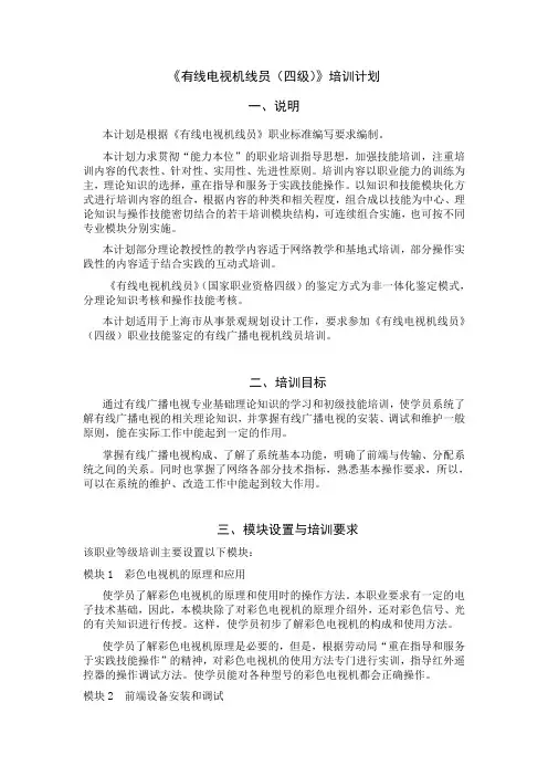 有线电视机线员(四级)培训计划