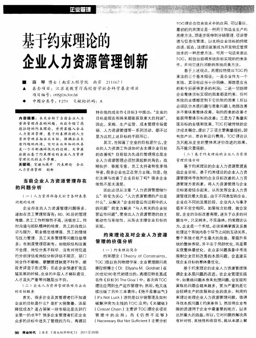 基于约束理论的企业人力资源管理创新