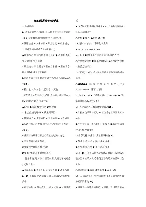 高级茶艺师理论知识试题lite