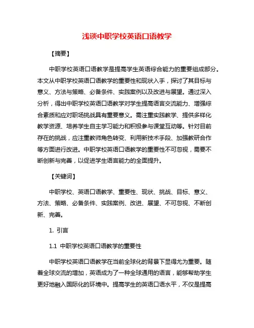 浅谈中职学校英语口语教学