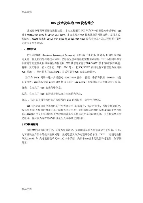 (整理)OTN技术及华为OTN设备简介.