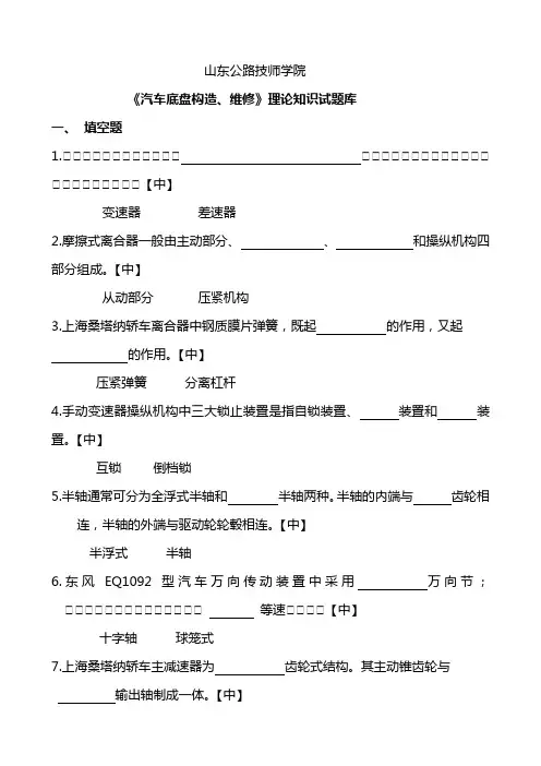 《汽车底盘构造、维修》理论知识试题库
