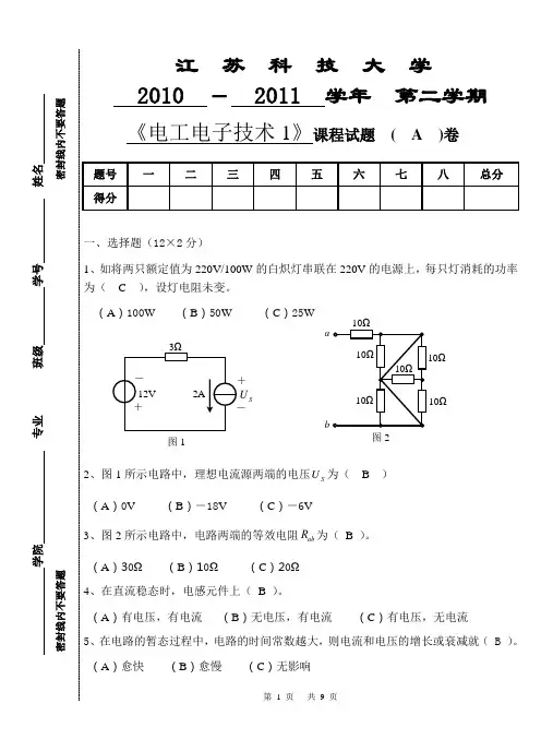 《电工技术 上》期末考试 试卷有答案  机电机制专业  江苏科技大学