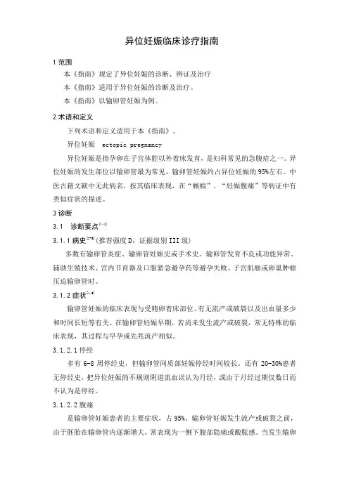 异位妊娠临床诊疗指南