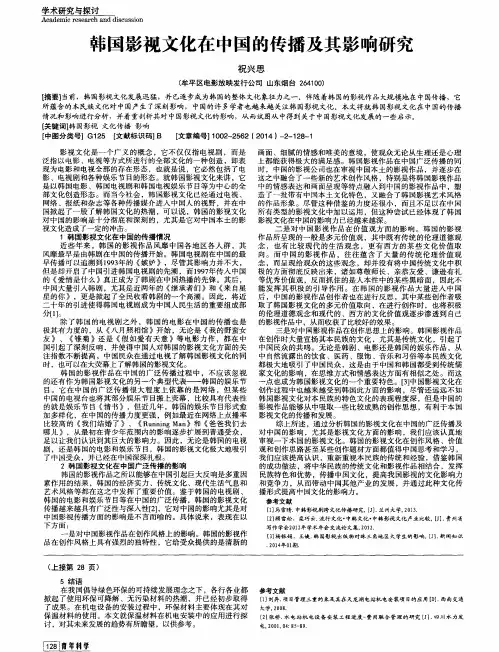 韩国影视文化在中国的传播及其影响研究