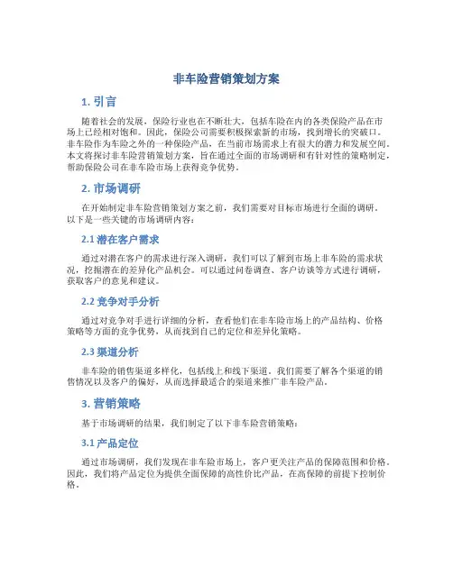 非车险营销策划方案