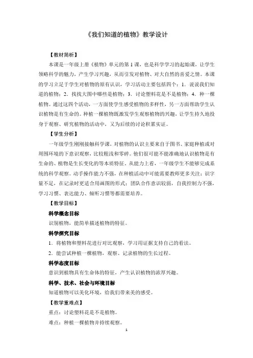 教科版一年级科学上册1.1《我们知道的植物》教学设计