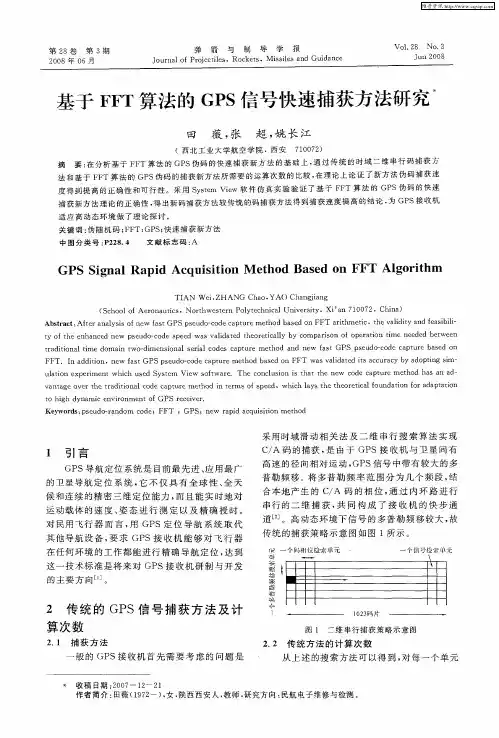 基于FFT算法的GPS信号快速捕获方法研究