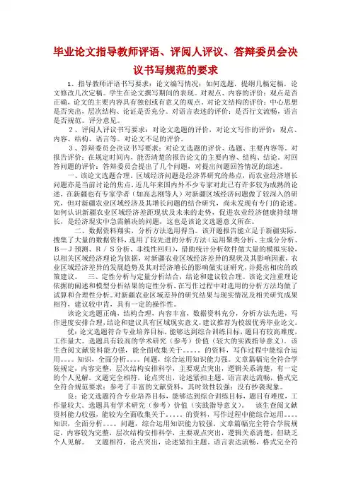 2020年毕业论文指导教师评语、评阅人评议、答辩委员会决议书写规范的要求