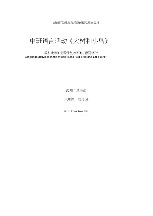 幼儿园：中班语言活动《大树和小鸟》教学设计