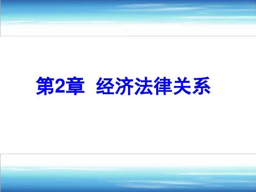 经济法律关系
