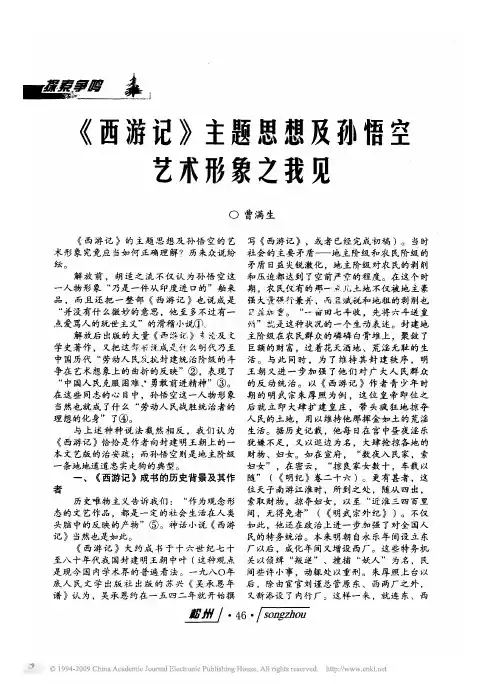 _西游记_主题思想及孙悟空艺术形象之我见