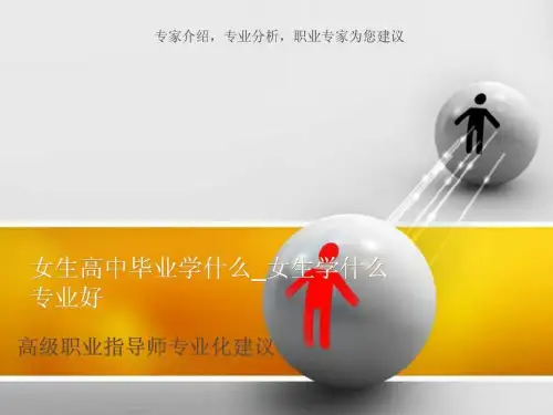 女生高中毕业学什么女生学什么专业好