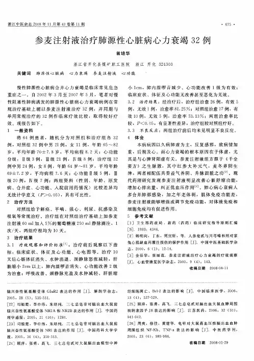 参麦注射液治疗肺源性心脏病心力衰竭32例