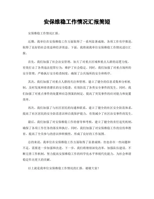 安保维稳工作情况汇报简短