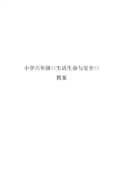 六年级上册《生活生命与安全》教案