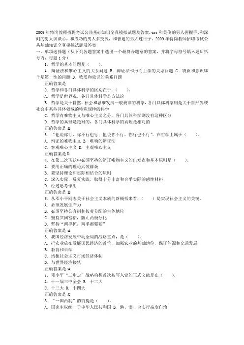 2009年特岗教师招聘考试公共基础知识全真模拟试题及答案
