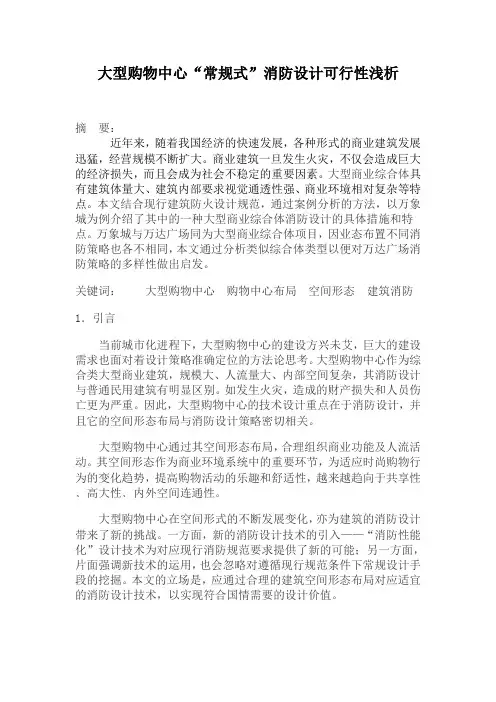 大型购物中心“常规式”消防设计可行性浅析