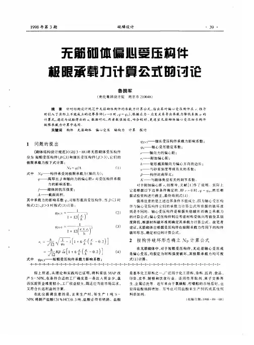 无筋砌体偏心受压构件极限承载力计算公式的讨论
