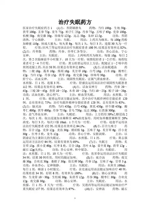 【精选】治疗失眠多梦的中药药方大全