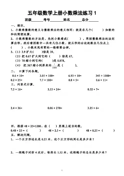 小学数学五年级上册《小数乘法》练习题(共5组,附参考答案)