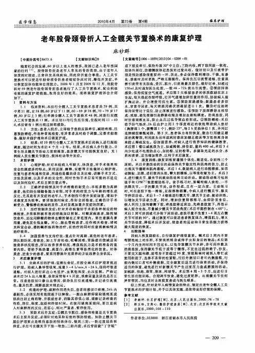 老年股骨颈骨折人工全髋关节置换术的康复护理