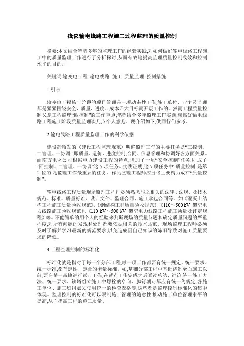 浅议输电线路工程施工过程监理的质量控制
