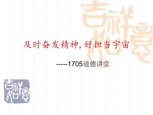 及时奋发精神,好担当宇宙 班会