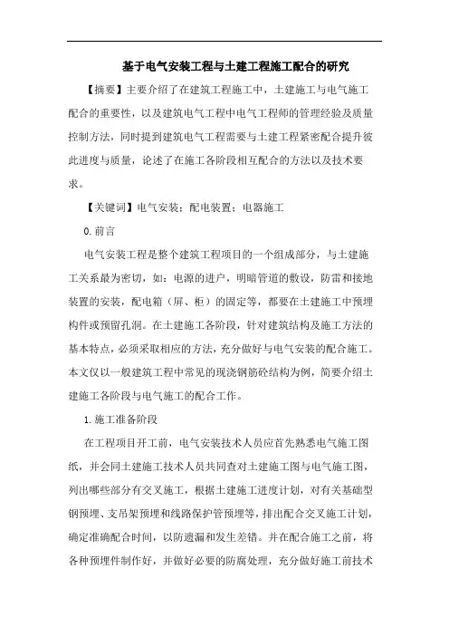 基于电气安装工程与土建工程施工配合论文
